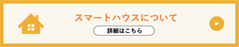 スマートハウスについて